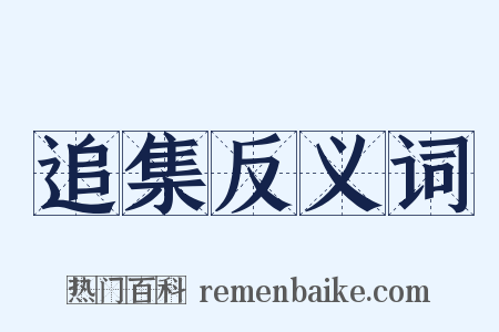 追集反义词是什么意思的图片